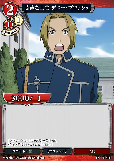 素直な士官 デニー・ブロッシュ 【FA/TB1/64N】